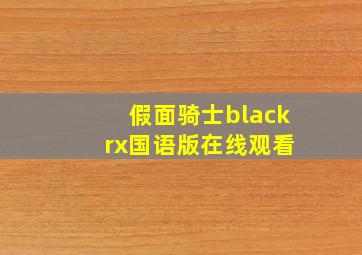 假面骑士black rx国语版在线观看